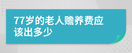 77岁的老人赡养费应该出多少