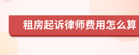 租房起诉律师费用怎么算