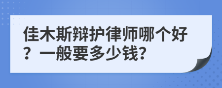 佳木斯辩护律师哪个好？一般要多少钱？