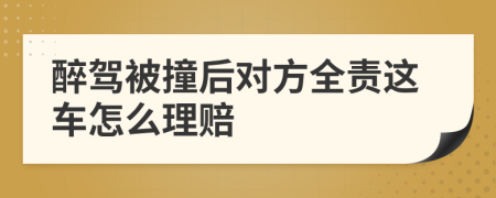 醉驾被撞后对方全责这车怎么理赔