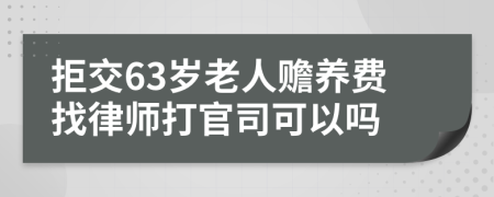 拒交63岁老人赡养费找律师打官司可以吗