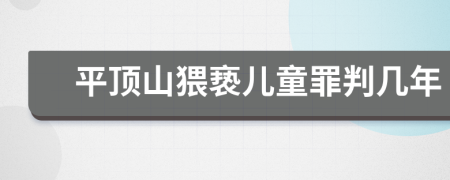 平顶山猥亵儿童罪判几年