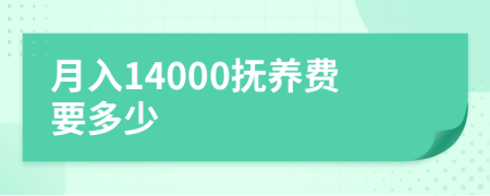 月入14000抚养费要多少