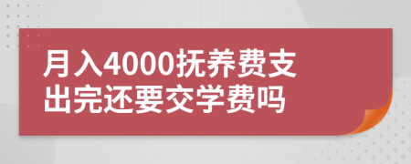 月入4000抚养费支出完还要交学费吗