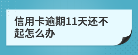 信用卡逾期11天还不起怎么办