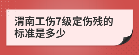 渭南工伤7级定伤残的标准是多少