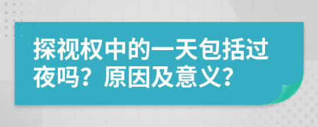 探视权中的一天包括过夜吗？原因及意义？