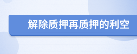 解除质押再质押的利空