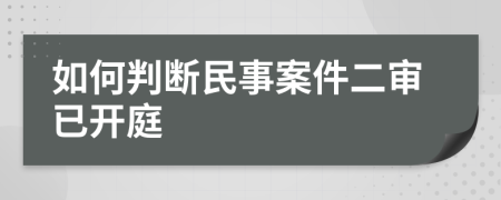 如何判断民事案件二审已开庭