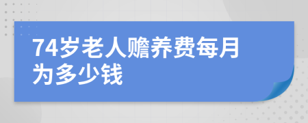 74岁老人赡养费每月为多少钱