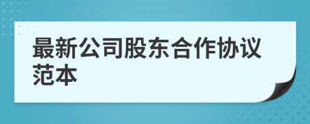 最新公司股东合作协议范本