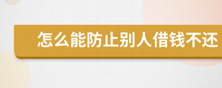 怎么能防止别人借钱不还