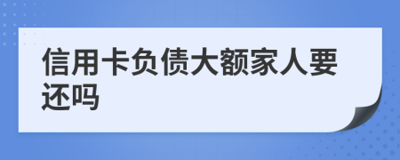 信用卡负债大额家人要还吗