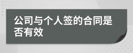 公司与个人签的合同是否有效
