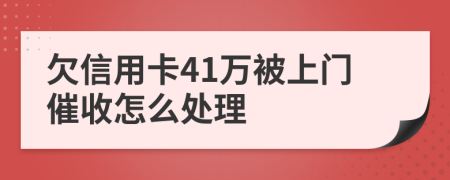 欠信用卡41万被上门催收怎么处理