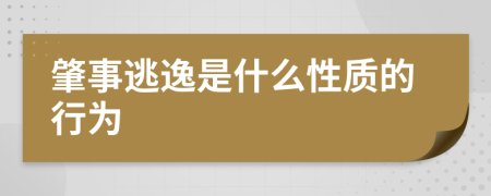 肇事逃逸是什么性质的行为