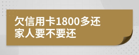 欠信用卡1800多还家人要不要还