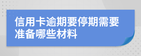 信用卡逾期要停期需要准备哪些材料