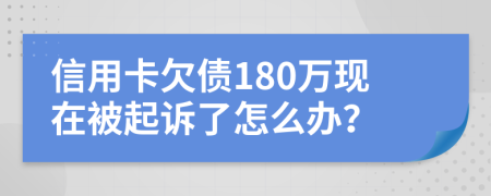 信用卡欠债180万现在被起诉了怎么办？