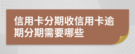 信用卡分期收信用卡逾期分期需要哪些