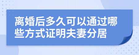 离婚后多久可以通过哪些方式证明夫妻分居