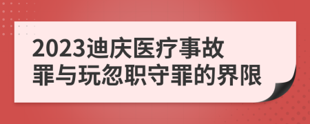 2023迪庆医疗事故罪与玩忽职守罪的界限