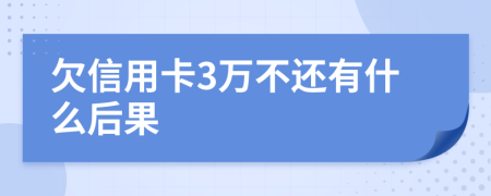 欠信用卡3万不还有什么后果