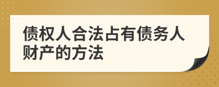 债权人合法占有债务人财产的方法