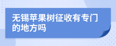 无锡苹果树征收有专门的地方吗