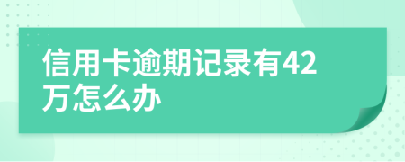 信用卡逾期记录有42万怎么办