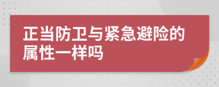 正当防卫与紧急避险的属性一样吗
