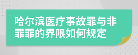 哈尔滨医疗事故罪与非罪罪的界限如何规定