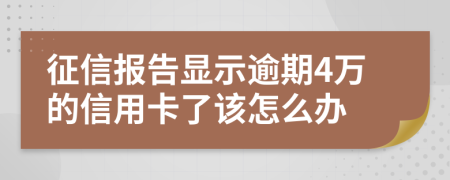 征信报告显示逾期4万的信用卡了该怎么办