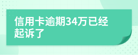 信用卡逾期34万已经起诉了