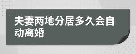 夫妻两地分居多久会自动离婚