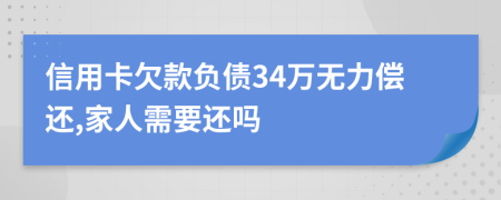 信用卡欠款负债34万无力偿还,家人需要还吗