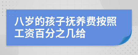 八岁的孩子抚养费按照工资百分之几给