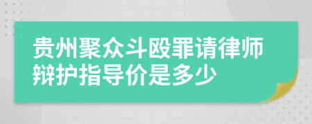 贵州聚众斗殴罪请律师辩护指导价是多少