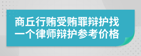 商丘行贿受贿罪辩护找一个律师辩护参考价格