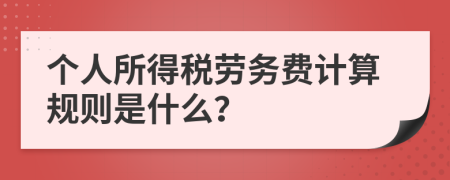 个人所得税劳务费计算规则是什么？