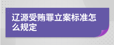 辽源受贿罪立案标准怎么规定