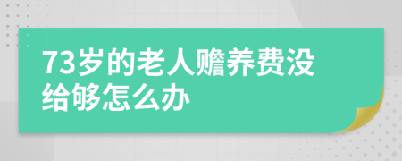 73岁的老人赡养费没给够怎么办