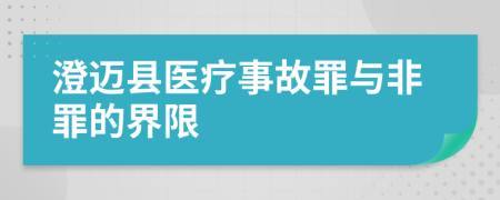 澄迈县医疗事故罪与非罪的界限