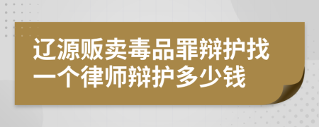 辽源贩卖毒品罪辩护找一个律师辩护多少钱