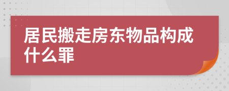 居民搬走房东物品构成什么罪