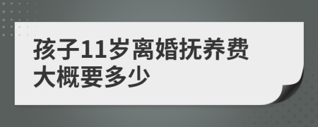 孩子11岁离婚抚养费大概要多少