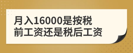 月入16000是按税前工资还是税后工资