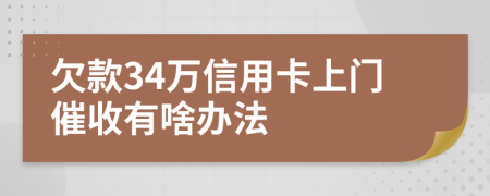 欠款34万信用卡上门催收有啥办法