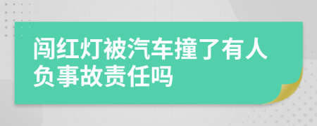 闯红灯被汽车撞了有人负事故责任吗