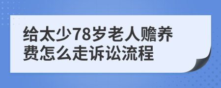 给太少78岁老人赡养费怎么走诉讼流程